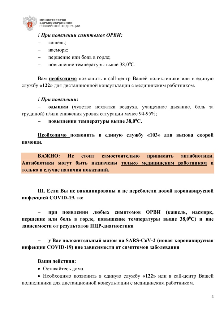 Памятка для граждан о действиях в случае бессимптомного или легкого течения коронавирусной инфекции и острой респературной вирусной инфекции 4
