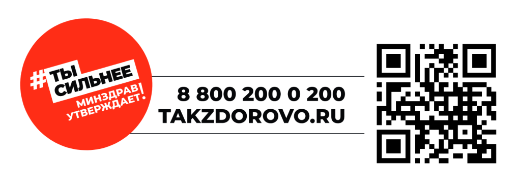 Ты сильнее, Минздрав утверждает!