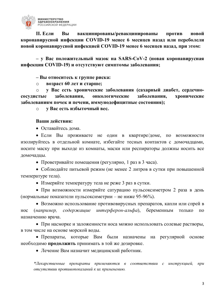 Памятка для граждан о действиях в случае бессимптомного или легкого течения коронавирусной инфекции и острой респературной вирусной инфекции 3