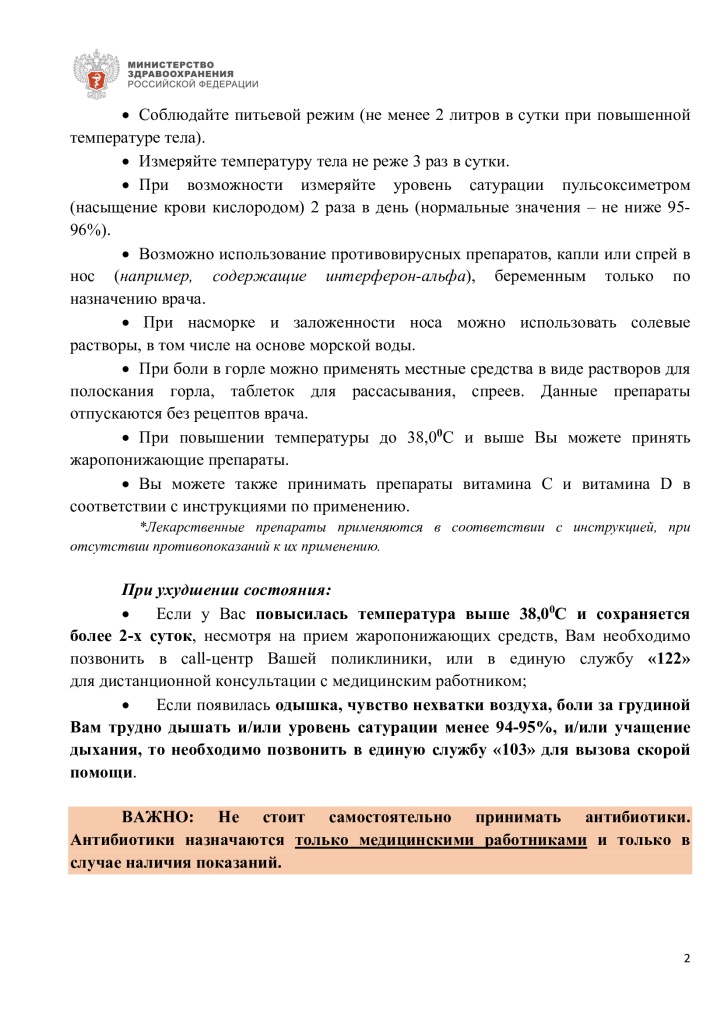 Памятка для граждан о действиях в случае бессимптомного или легкого течения коронавирусной инфекции и острой респературной вирусной инфекции 2