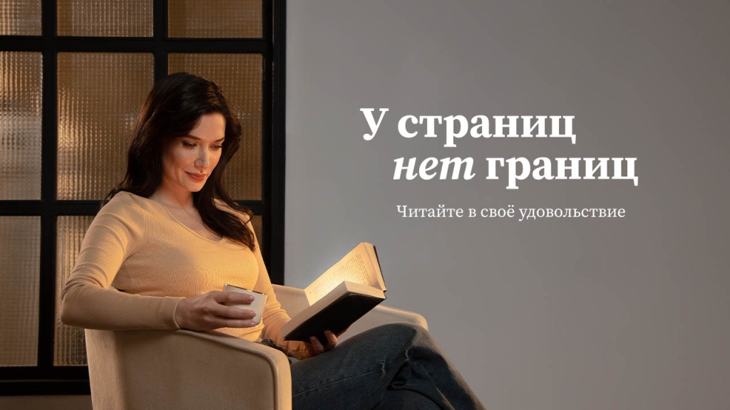 Социальная рекламная кампания в поддержку книги и чтения «У страниц нет границ»